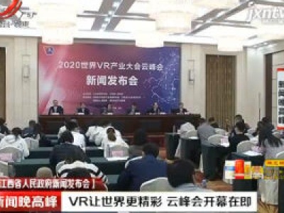【江西省人民政府新闻发布会】VR让世界更精彩 云峰会开幕在即