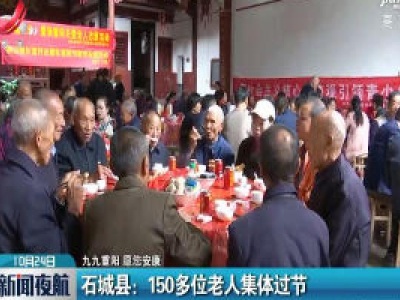 【九九重阳 愿您安康】石城县：150多位老人集体过节