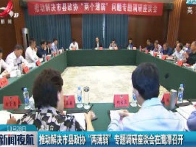 推动解决市县政协“两薄弱”专题调研座谈会在鹰潭召开