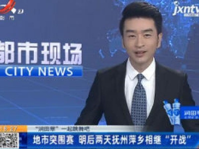 【“润田翠”一起跳舞吧】地市突围赛 10月10日和11日抚州萍乡相继“开战”