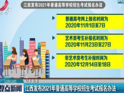 江西发布2021年普通高等学校招生考试报名办法