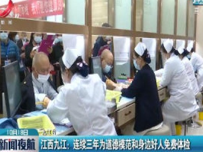 江西九江：连续三年为道德模范和身边好人免费体检