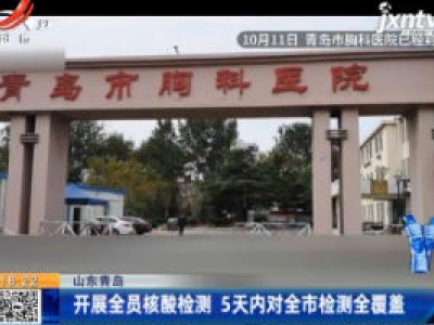 山东青岛：开展全员核酸检测 5天内对全市检测全覆盖