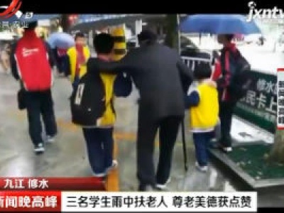 九江修水：三名学生雨中扶老人 尊老美德获点赞