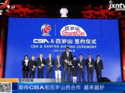 北京：CBA新赛季10月17日开启 三度“牵手”百岁山