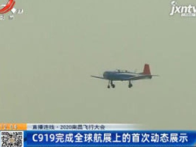 【直播连线】2020南昌飞行大会：C919完成全球航展上的首次动态展示