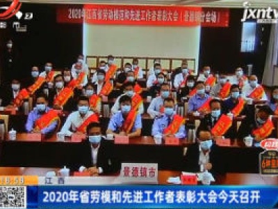 江西：2020年省劳模和先进工作者表彰大会10月12日召开