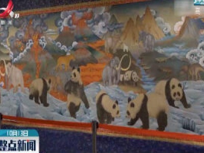 172米《大熊猫百图唐卡长卷》亮相成都