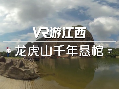 【VR游江西】龙虎山千年悬棺