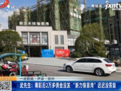 【一追到底·声音·抚州】武先生：离职后2万多佣金没发 “新力愉景湾”迟迟没答复