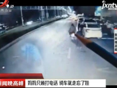 河南：妈妈只顾打电话 骑车就走忘了娃