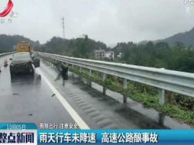 【假期出行 注意安全】九江：雨天行车未降速 高速公路酿事故