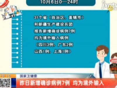 国家卫健委：10月6日新增确诊病例7例 均为境外输入