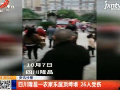 四川隆昌一农家乐屋顶垮塌 26人受伤