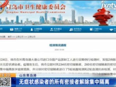 山东青岛港：无症状感染者的所有密接者解除集中隔离