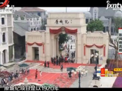 南昌：“原城纪”逛一逛 唤起老南昌记忆！