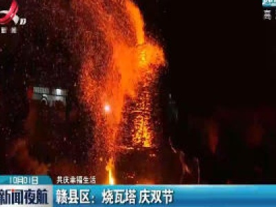 【共庆幸福生活】赣县区：烧瓦塔 庆双节