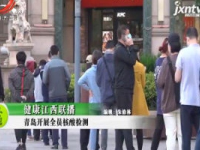 健康江西联播20201013