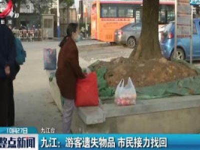九江：游客遗失物品 市民接力找回