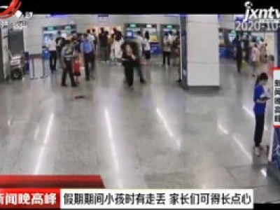 南宁：假期期间小孩时有走丢 家长们可得长点心