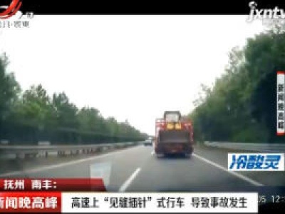 抚州南丰：高速上“见缝插针”式行车 导致事故发生