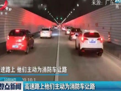 广东：高速路上他们主动为消防车让路