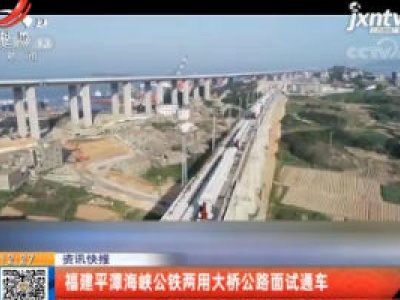 福建平潭海峡公铁两用大桥公路面试通车