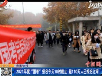 2021年度 “国考”报名10月24日18时截止 超110万人已报名过审