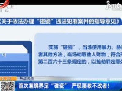首次准确界定“碰瓷” 严惩屡教不改者！