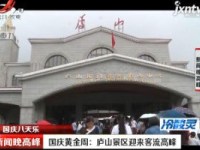 【国庆八天乐】国庆黄金周：庐山景区迎来客流高峰