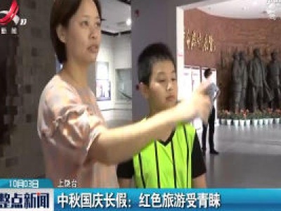上饶：中秋国庆长假 红色旅游受青睐