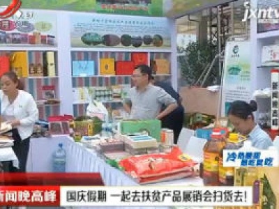 国庆假期 一起去扶贫产品展销会扫货去！