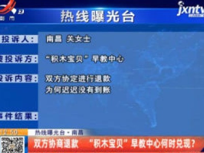 【热线曝光台】南昌：双方协商退款  “积木宝贝”早教中心何时兑现？