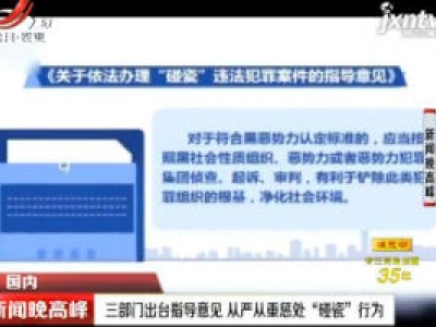 三部门出台指导意见 从严从重惩处“碰瓷”行为