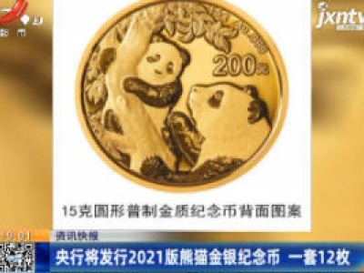 央行将发行2021版熊猫金银纪念币 一套12枚