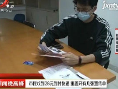 武汉：市民收到28元到付快递 里面只有几张宣传单