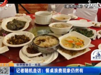 【世界粮食日·南昌】记者随机走访：餐桌浪费现象仍然有