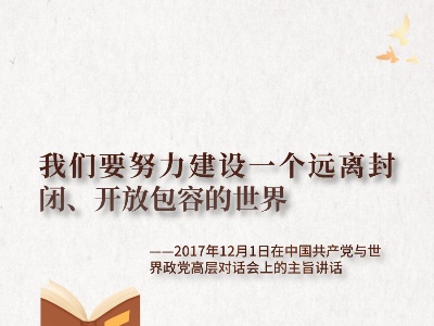 《习近平谈治国理政》第三卷金句之携手构建人类命运共同体