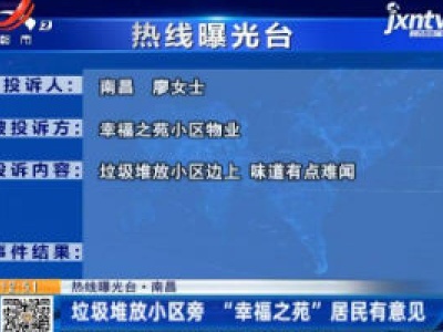 【热线曝光台】南昌：垃圾堆放小区旁 “幸福之苑”居民有意见