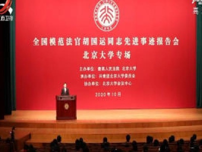 全国模范法官胡国运同志先进事迹报告会走进北京大学