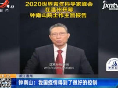 浙江温州·钟南山：我国疫情得到了很好的控制