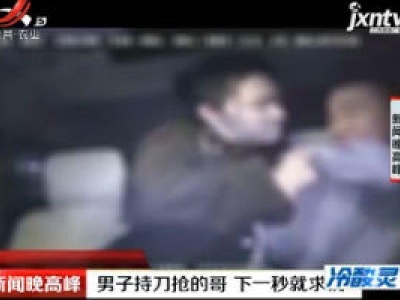 四川：男子持刀抢的哥 下一秒就求饶