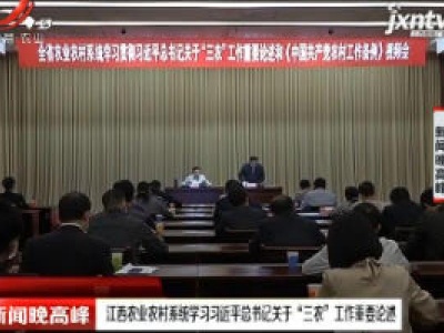 江西农业农村系统学习习近平总书记关于“三农”工作重要论述