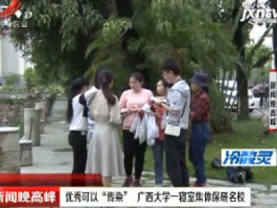 优秀可以“传染” 广西大学一寝室集体保研名校