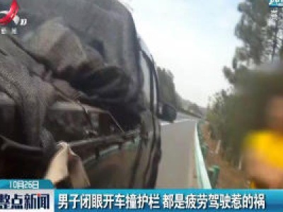 赣州：男子闭眼开车撞护栏 都是疲劳驾驶惹的祸