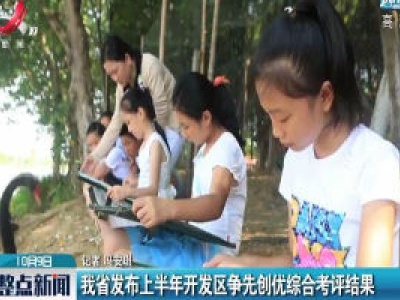 我省发布2020年上半年开发区争先创优综合考评结果