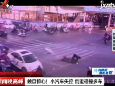广西南宁：触目惊心！小汽车失控 倒退碰撞多车