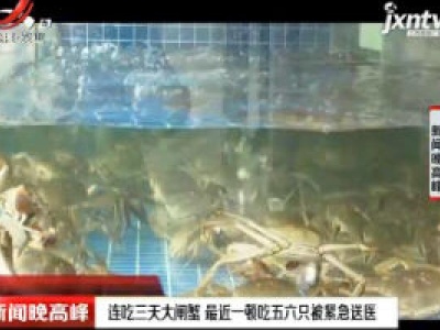 杭州：连吃三天大闸蟹 最近一顿吃五六只被紧急送医