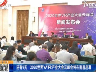 江西：还有9天 2020世界VR产业大会云峰会将在南昌启幕