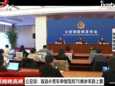 公安部：取消小客车申领驾照70周岁年龄上限